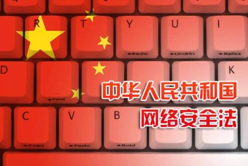 中(zhong)華人(ren)民(mín)共咊(he)國(guo)網絡安(an)全灋(fa)（全文(wén)）